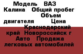  › Модель ­ ВАЗ 1119 Калина › Общий пробег ­ 99 000 › Объем двигателя ­ 81 › Цена ­ 160 000 - Краснодарский край, Новороссийск г. Авто » Продажа легковых автомобилей   